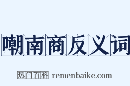 嘲南商反义词是什么意思的图片